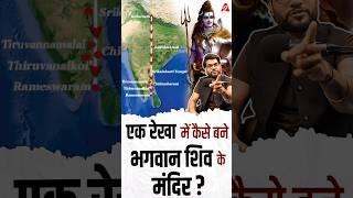 एक रेखा में कैसे बने भगवान शिव के मंदिर ? #shorts #youtubeshorts by Dr. #arvindarora