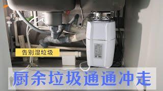 省时省力又提升厨房环境 用了就离不开的厨房神器 厨余垃圾处理器