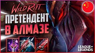 КАК ЗЕД ПРЕТЕНДЕНТ ИГРАЕТ В АЛМАЗЕ - КИТАЙСКИЙ СЕРВЕР | League of Legends Wild Rift