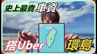 【Ru儒哥】我叫了一台Uber超熱血的環台灣一圈要多少錢呢