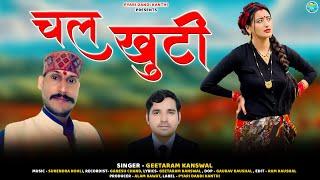 Chal Khutti || चल खुटी || New Garhwali Song 2024 || Singer- Geetaram Kanswal || Pyari Dandi Kanthi