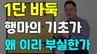 [초반50수] 1단바둑, 행마의 기초가 왜 이리 부실할까요?