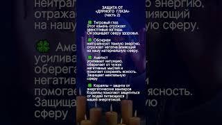защита от дурного глаза часть 2 #эзотерика #таро #силасознания