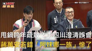 CTWANT 政治新聞 / 甩鍋跨年疏散？李四川澄清誤會　蔣萬安答錯「阿妹哪一族」慘了