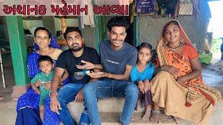 અચાનક આવ્યા મહેમાન  | Achanak Avya Maheman | Gujrati Vlogs