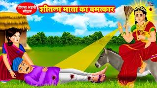 शीतला अष्टमी स्पेशल - शीतला माता का चमत्कार | Shilta Mata Ki Bhakti | Riya Bhakti TV