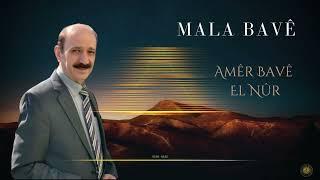 Amêr Bavê El Nûr - Mala Bavê  || عامر أبو النور - مالا بافيه