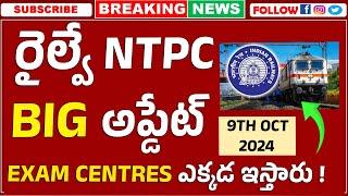 Railway NTPC Good News | Railway Exam Centres | Latest Railway Jobs in Telugu 2024 | Govt Job Search