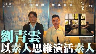 【爸爸專訪】不用揣摩 無為而演劉青雲：以素人思維演活素人｜2024 電影