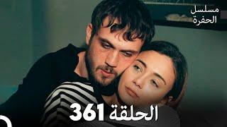 مسلسل الحفرة الحلقة 361 (Arabic Dubbed)