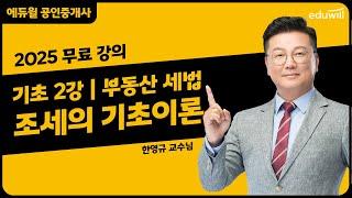 [부동산 세법 2강] chapter1. 조세의 기초이론｜2025 공인중개사 부동산 세법 기초이론 유료강의 무료공개｜36회 공인중개사 시험 대비｜에듀윌 한영규 합격강의