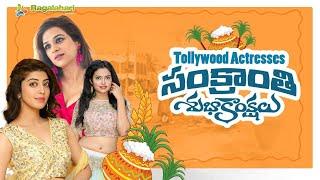 Tollywood Celebrities Sankranti Wishes To Ragalahari Viewers | Sankranti Wishes Video