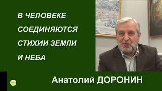 В ЧЕЛОВЕКЕ СОЕДИНЯЮТСЯ СТИХИИ ЗЕМЛИ И НЕБА Анатолий Доронин, директор Центра  культуры им Васильева