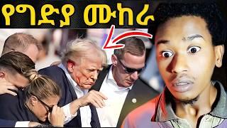 ዶናልድ ትራምፕን መድረክ ላይ ጠበሱት | የተመረጡ አስቂኝ ቪድዮዎች | Abdi Nas Media