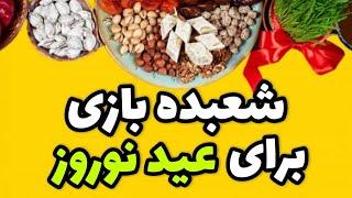 آموزش شعبده بازی برای عید نوروز