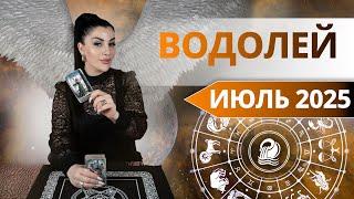 ВОДОЛЕЙ ИЮЛЬ 2025. Таро расклад для ВОДОЛЕЕВ на ИЮЛЬ 2025 от Анны Арджеванидзе