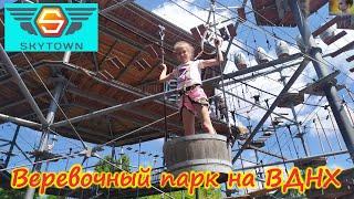 ВЕРЕВОЧНЫЙ ПАРК НА ВДНХ // ROPE PARK AT VDNH // VDNH绳索公园 // СКАЙТАУН // SKY TOWN // 天空之城