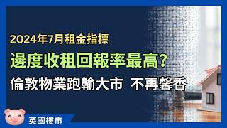 英國邊度收租回報最好？倫敦租務市場冷卻，租金按年下跌！ #英國租樓 #英國租務 #英國樓市