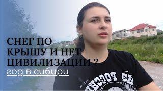 Как нас занесло в Сибирь. Не ожидали такого.Из Германии в Россию