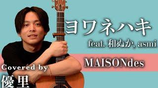 MAISONdes【ヨワネハキ】feat. 和ぬか, asmi  を歌ってみた【cover】