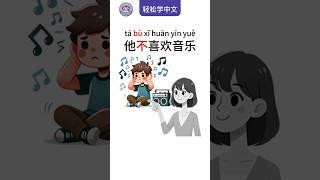 Learn Chinese Easily:  ‘He Doesn’t Like Music’轻松学中文：‘他不喜欢音乐’的正确发音 #chineselearner