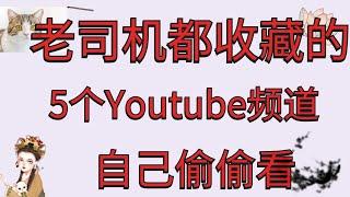 老司机 I 收藏频道 I 老司機 I 老司機帶帶我 remix I 老司機瀏覽器 安卓 I 收藏頻道 I 宅男必备 I 宅男必備 I 宅男挑战 I老司機帶帶我 I老司机都收藏的5个Youtube频道