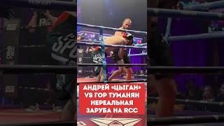 Андрей «Цыган» VS ГОР Туманян нереальная заруба на RCC