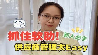 采购总监教你如何管理供应商！轻松简单，新手必学！