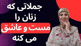 جملاتی که زنان را مست وعاشق می کنه | روانشناسی زن ومرد | زن و مرد عاشق