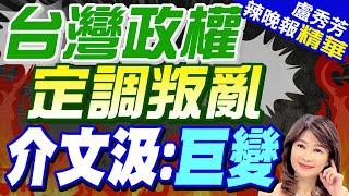 駐法大使盧沙野:目前的台灣政權是叛亂政權 | 台灣政權定調叛亂 介文汲:巨變【盧秀芳辣晚報】精華版@中天新聞CtiNews