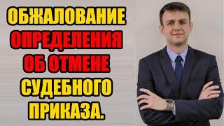 Обжалование отмены судебного приказа в 2025 году