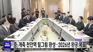 증·개축 천안역 밑그림 완성..2026년 완공 목표/대전MBC