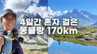 뚜르 드 몽블랑 솔로 패스트패킹 EP1 | 유럽 알프스 트레킹 코스 추천 | UTMB 트레일러닝 코스 비교