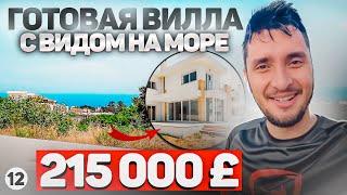 ПОЧЕМУ ТАК ДЁШЕВО? Купить готовую виллу на Северном Кипре с видом на море недорого. Рассрочка 3 года