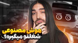 هوش مصنوعی قراره شغلمون رو بگیره؟ برنامه‌نویسی دیگه بدرد نمیخوره؟