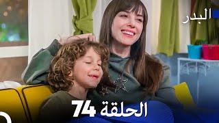 FULL HD (Arabic Dubbing) مسلسل البدر الحلقة 74