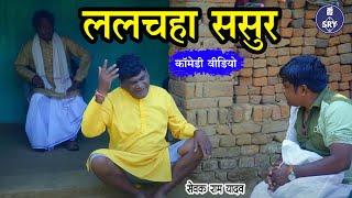 Lalchaha Sasur I ललचहा ससुर  I Sewak Ram Yadav I Suraj Thakur I Cg Comedy Video