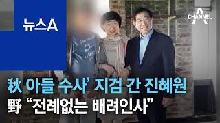 ‘秋 아들 수사’ 동부지검 간 진혜원…野 “전례없는 배려인사” | 뉴스A