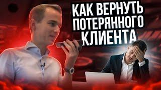 Как ВЕРНУТЬ потерянного КЛИЕНТА? Владимир Якуба. ЖИВОЙ ЗВОНОК