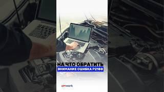 ОШИБКА 2188: ЧТО ЭТО И ПРИЧИНЫ ВОЗНИКНОВЕНИЯ? #vagcenter #zimwerk #автосервис #автодиагностика