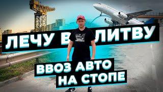 Лечу в Клайпеду Вызволять Авто Клиентов ! Граница на Замке ! Автомобильный Коллапс !