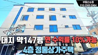 (NO,408)대지 약147평 4층정통상가주택이 연수익률10%가능해서 현재 신축정통상가주택중에 수익이 가장 좋은 복대동수익형부동산입니다.