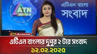 এটিএন বাংলার দুপুর ২ টার সংবাদ । Dupurer Khobor | Ajker News | Bangla Khobor | ATN Bangla News