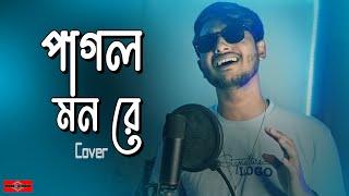 পাগল মন রে  Pagol Mon - Dilruba Khan COVER | Bangla Song 2023 | Huge Studio