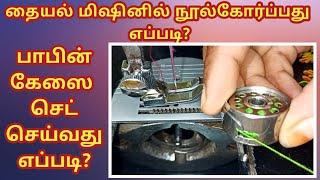 How to thread a sewing machine | how to put bobbin case in a sewing machine in tamil for beginners