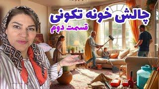 چالش خونه تکونی به مناسبت عید قسمت دوم ، ترفند های خانه داری ، ولاگ روزمرگی ️