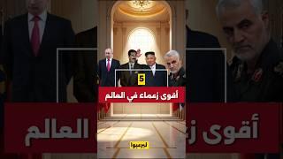 أقوى 5 زعماء أرعبوا العالم بحضورهم فقط.