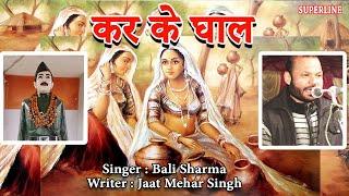 201 JAAT MEHAR SINGH | BALI SHARMA ~  कर के घाल    ~  KAR KE GHAAL