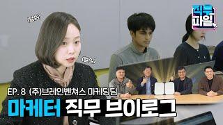 [직무 파일 EP.8] A-Z까지 모든 분야의 만능인 마케터의 하루 | (주)브레인벤쳐스 마케팅팀 | 직무 브이로그