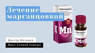 Лечение марганцовкой: мнение врачей